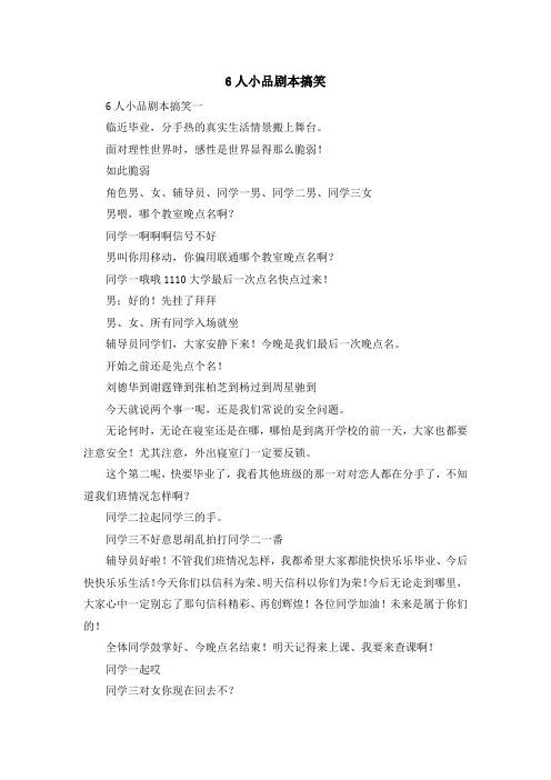 最新-6人小品剧本搞笑 精品