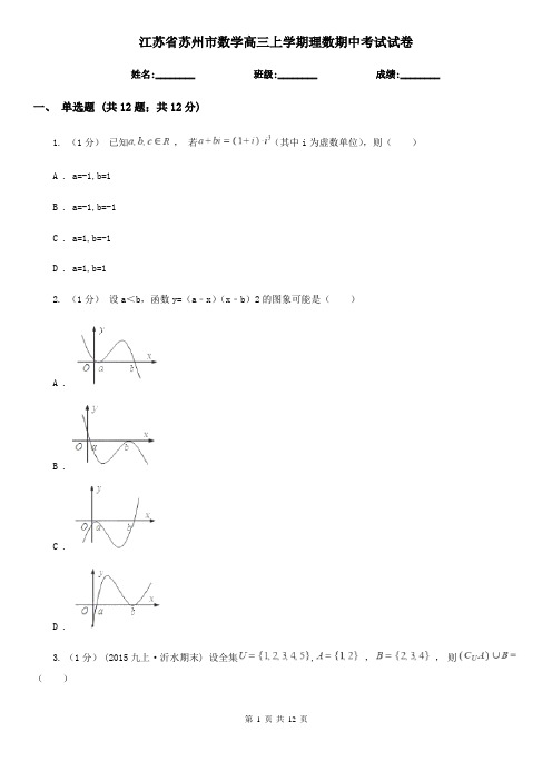 江苏省苏州市数学高三上学期理数期中考试试卷