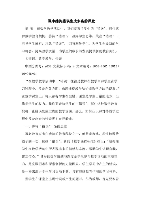 课中捕捉错误生成多姿课堂[论文]