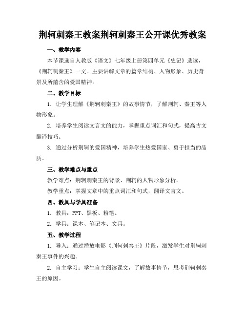 荆轲刺秦王教案荆轲刺秦王公开课优秀教案