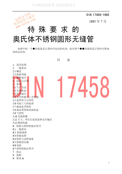 DIN 17458-1985中文版特殊要求的奥氏体不锈钢制无缝圆形钢管 交货技术条件