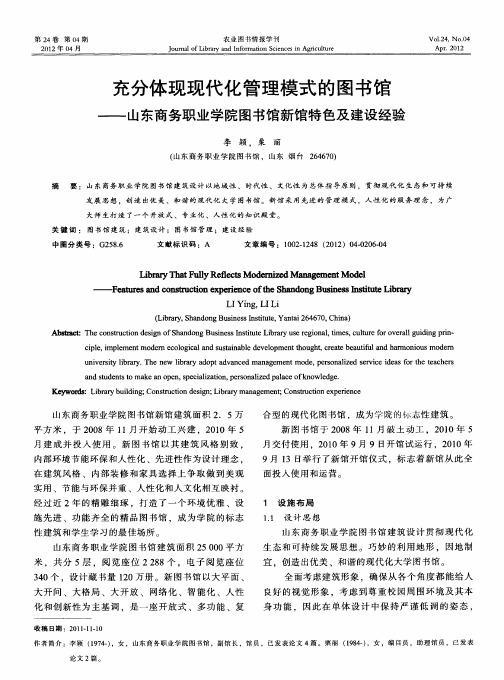 充分体现现代化管理模式的图书馆——山东商务职业学院图书馆新馆特色及建设经验