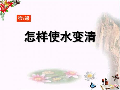 鄂教版科学三年级上册第9课《怎样使水变清》PPT教学课件