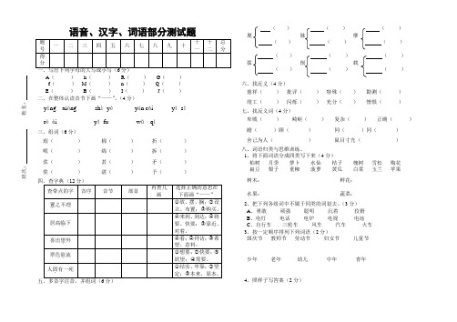 六年级语音、汉字、词语测试题