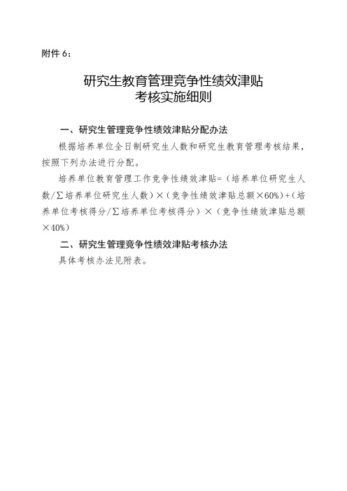 研究生教育管理竞争性绩效津贴考核实施细则