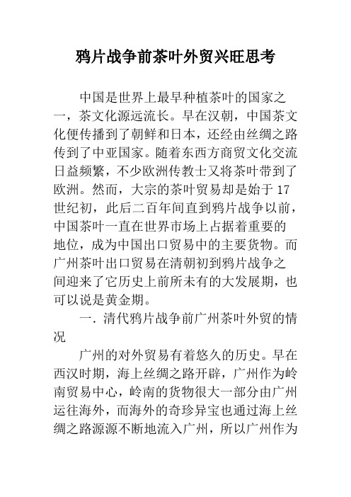 鸦片战争前茶叶外贸兴旺思考