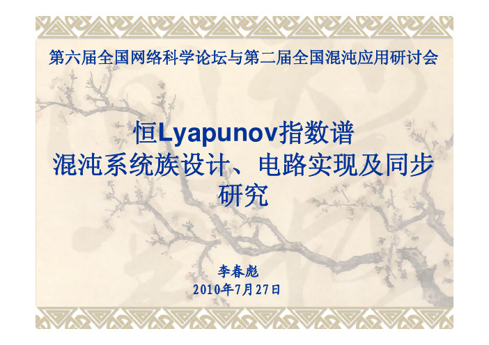 恒Lyapunov指数谱混沌系统族设计,电路实现及同步研究