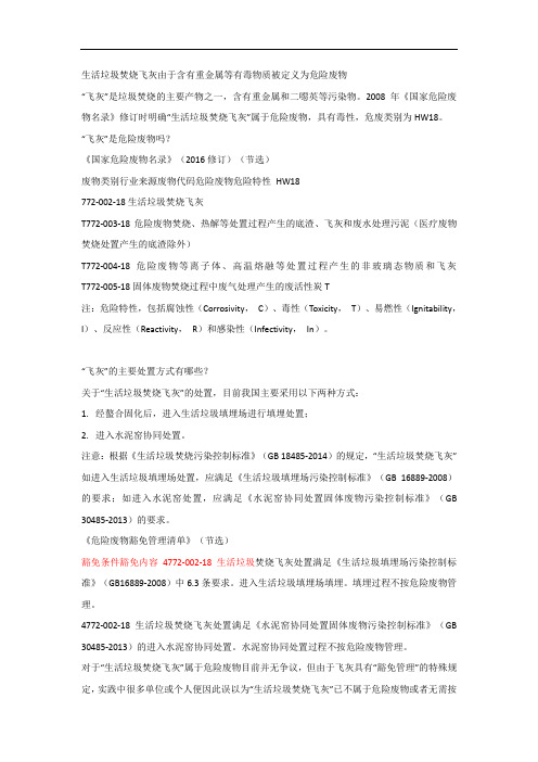 生活垃圾焚烧飞灰相关资料整理