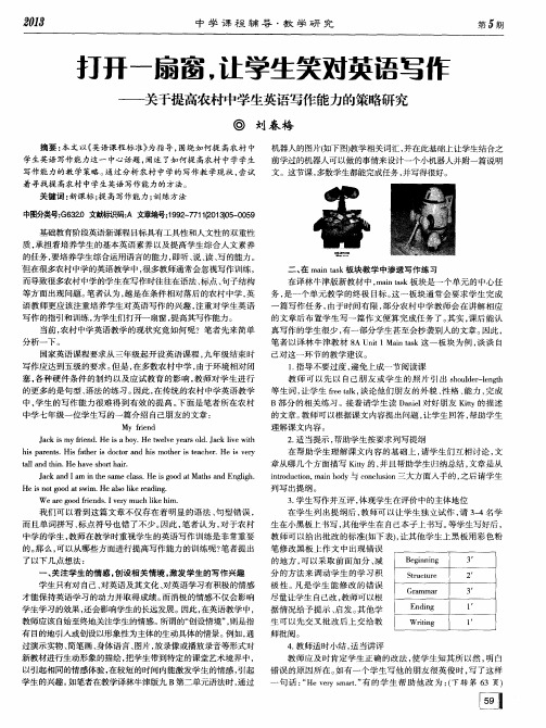 打开一扇窗,让学生笑对英语写作——关于提高农村中学生英语写作能力的策略研究