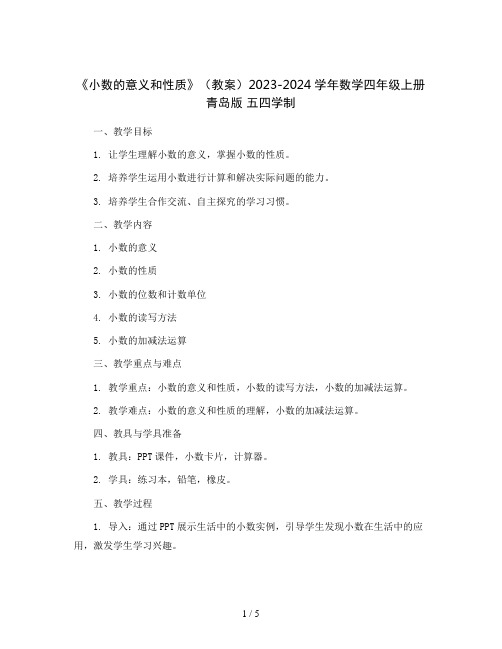 5.《小数的意义和性质》(教案)2023-2024学年数学四年级上册 青岛版 五四学制