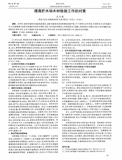 提高贮木场木材检验工作的对策