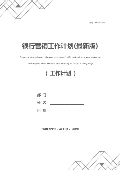 银行营销工作计划(最新版)