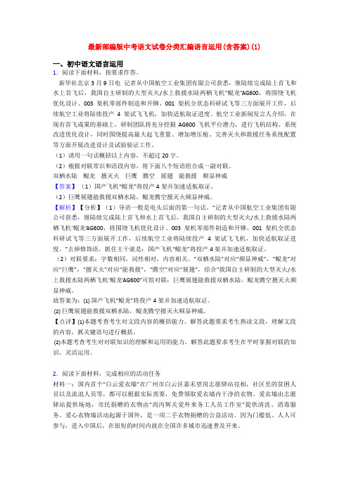 最新部编版中考语文试卷分类汇编语言运用(含答案)(1)