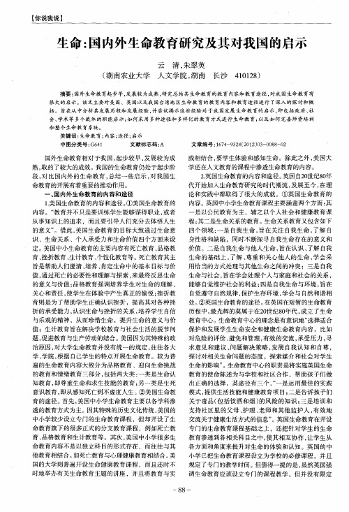 生命：国内外生命教育研究及其对我国的启示