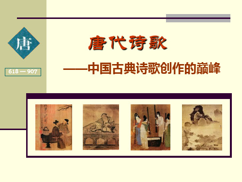 唐代诗歌ppt