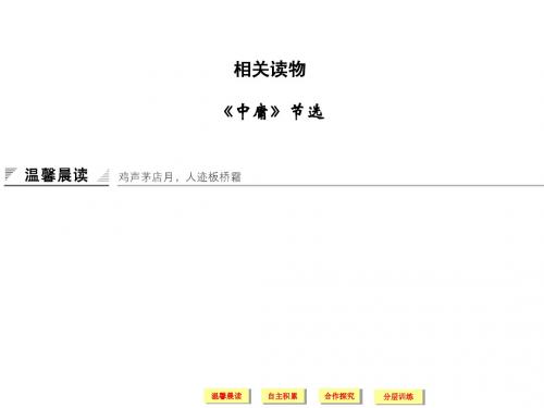 人教版选修《中国文化经典研读》课件：第4单元-《中庸》节选