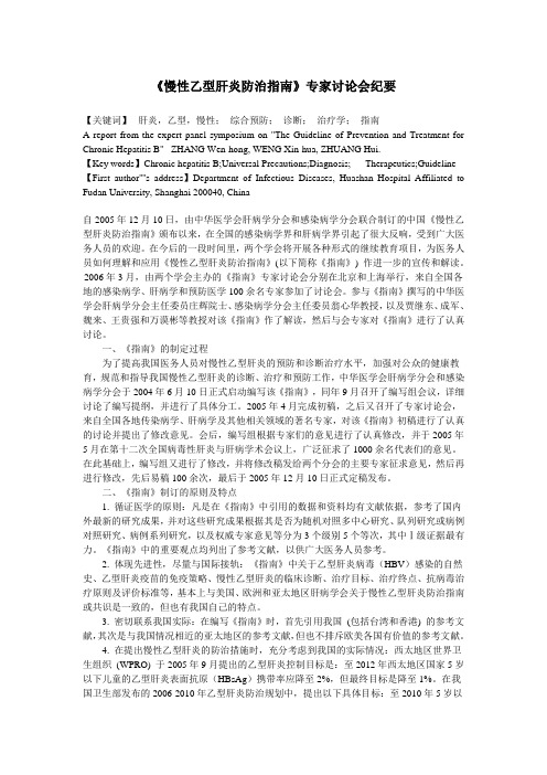 《慢性乙型肝炎防治指南》专家讨论会纪要