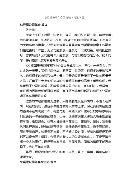 总经理公司年会发言稿（精选5篇）