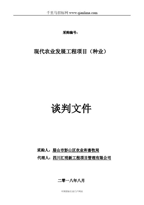 农业和畜牧局现代农业发展工程项目(种业)竞争招投标书范本