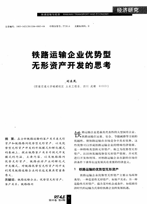 铁路运输企业优势型无形资产开发的思考