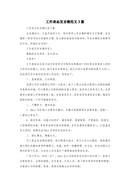 工作表态发言稿范文3篇
