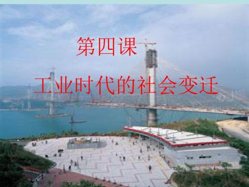 初二历史 第六单元席卷全球的工业文明浪潮·工业化和专业化