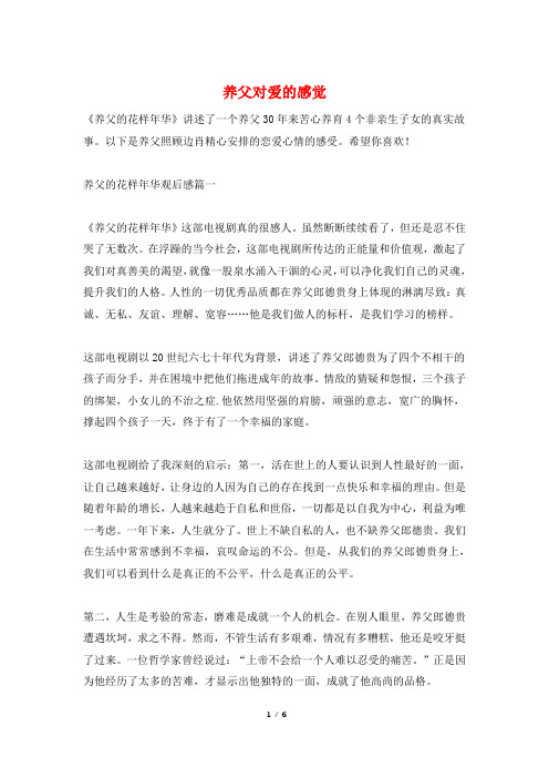 养父对爱的感觉