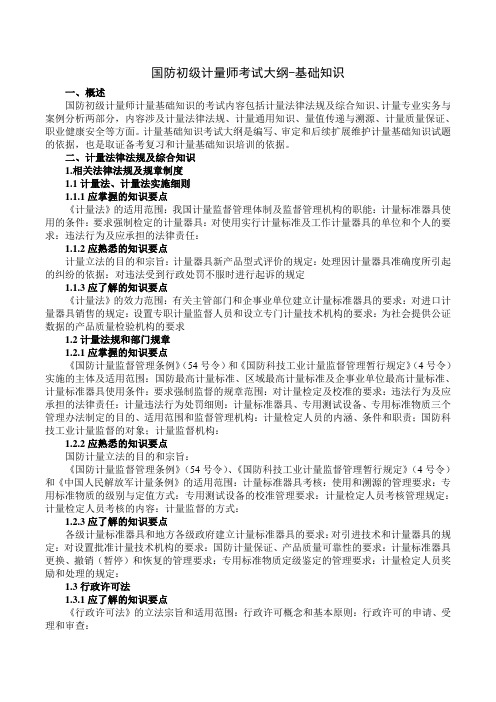 国防初级计量师考试大纲-基础知识