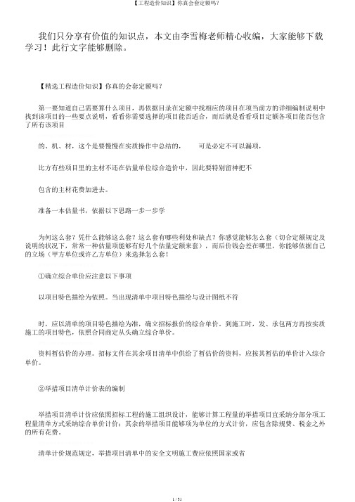 【工程造价知识】你真会套定额吗？