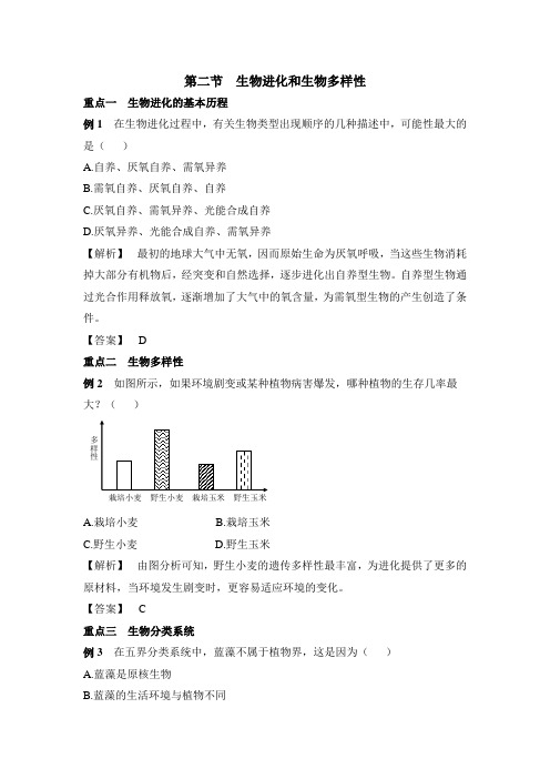 苏教版高中生物必修2 5.2《生物进化和生物多样性》典题精析