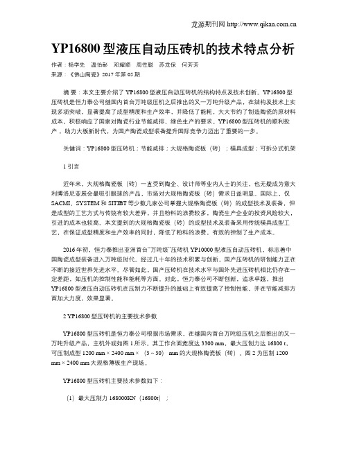 YP16800型液压自动压砖机的技术特点分析