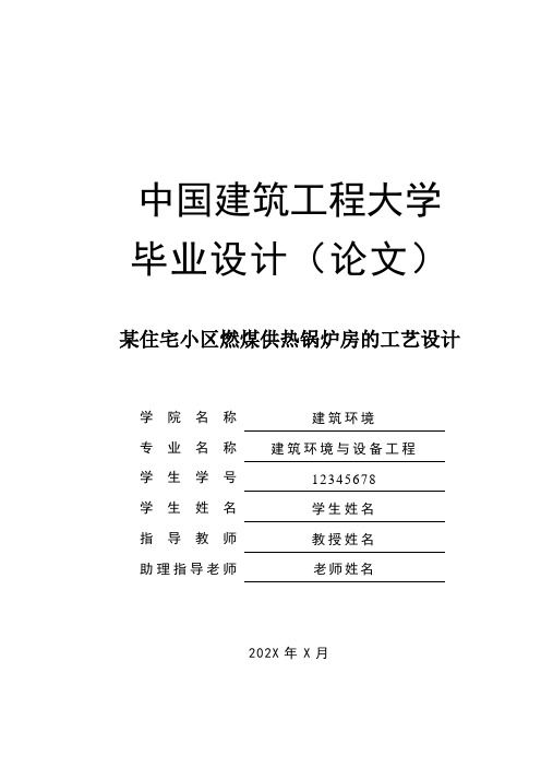 某住宅小区燃煤供热锅炉房的工艺设计