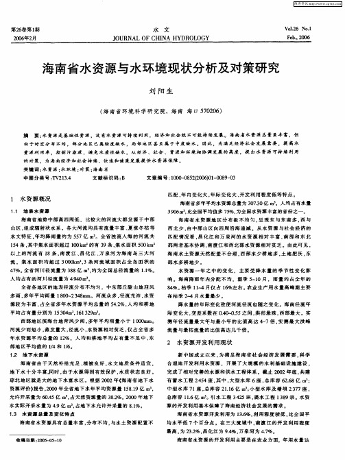 海南省水资源与水环境现状分析及对策研究