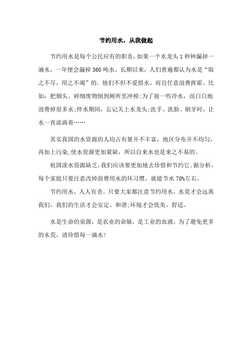 广播稿(1) 节约用水,从我做起