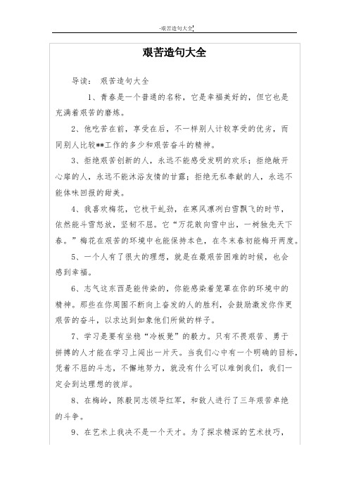艰苦造句大全