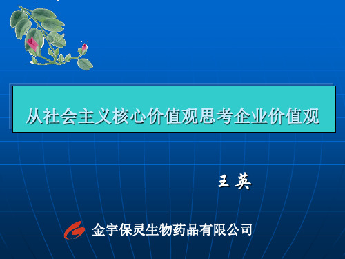 从社会主义核心价值观思考企业价值观