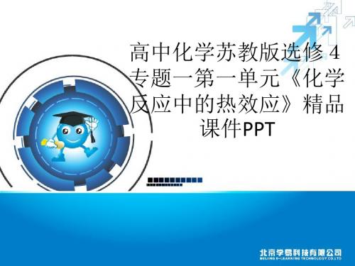 高中化学苏教版选修4专题一第一单元《化学反应中的热效应》精品课件PPT共54张PPT