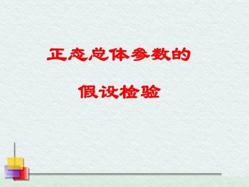 7.2 正态分布总体参数的假设检验