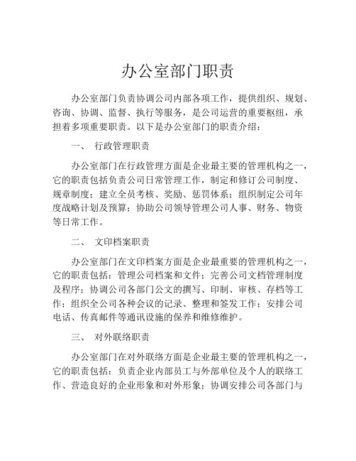 办公室部门职责