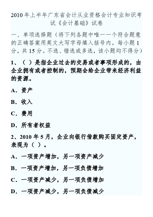 广东2010上半年会计从业资格考试试题《会计基础》