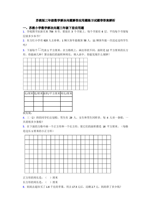 苏教版三年级数学解决问题解答应用题练习试题带答案解析