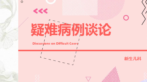 新生儿疑难病例讨论ppt课件