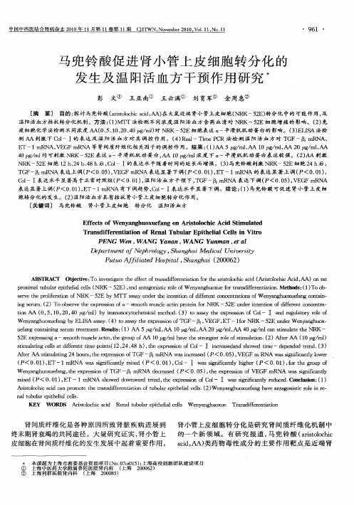 马兜铃酸促进肾小管上皮细胞转分化的发生及温阳活血方干预作用研究