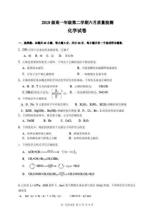 江苏省泗洪县洪翔中学2019-2020学年高一6月月考化学试题