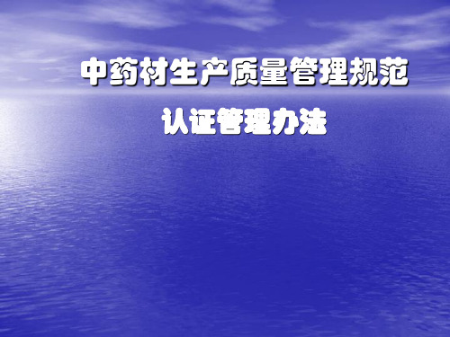中药材生产质量管理规范   认证管理办法.精讲