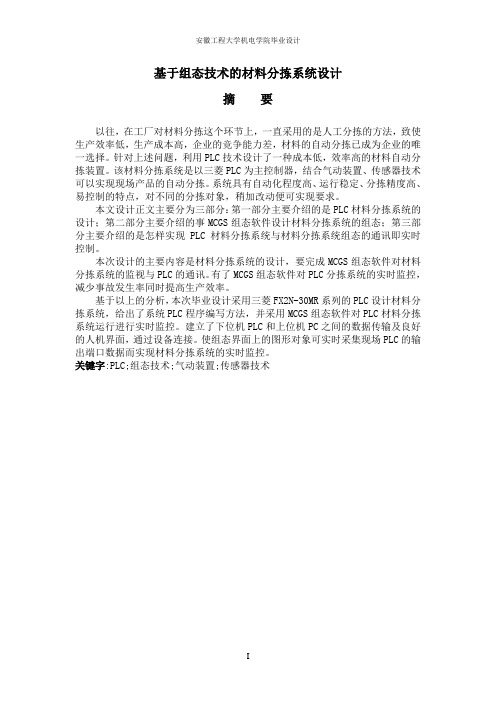 基于组态技术的材料分拣系统设计