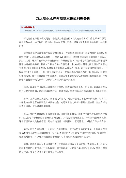 万达商业地产招商基本模式利弊分析