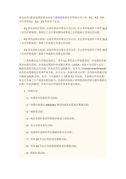 核电站用电缆分类及试验