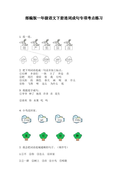 部编版一年级语文下册连词成句专项考点练习