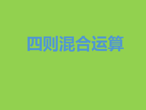 四年级上册数学课件-7.1 四则混合运算